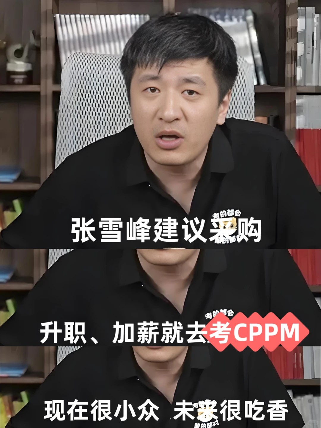 张雪峰建议采购，升职、加薪就去考CPPM