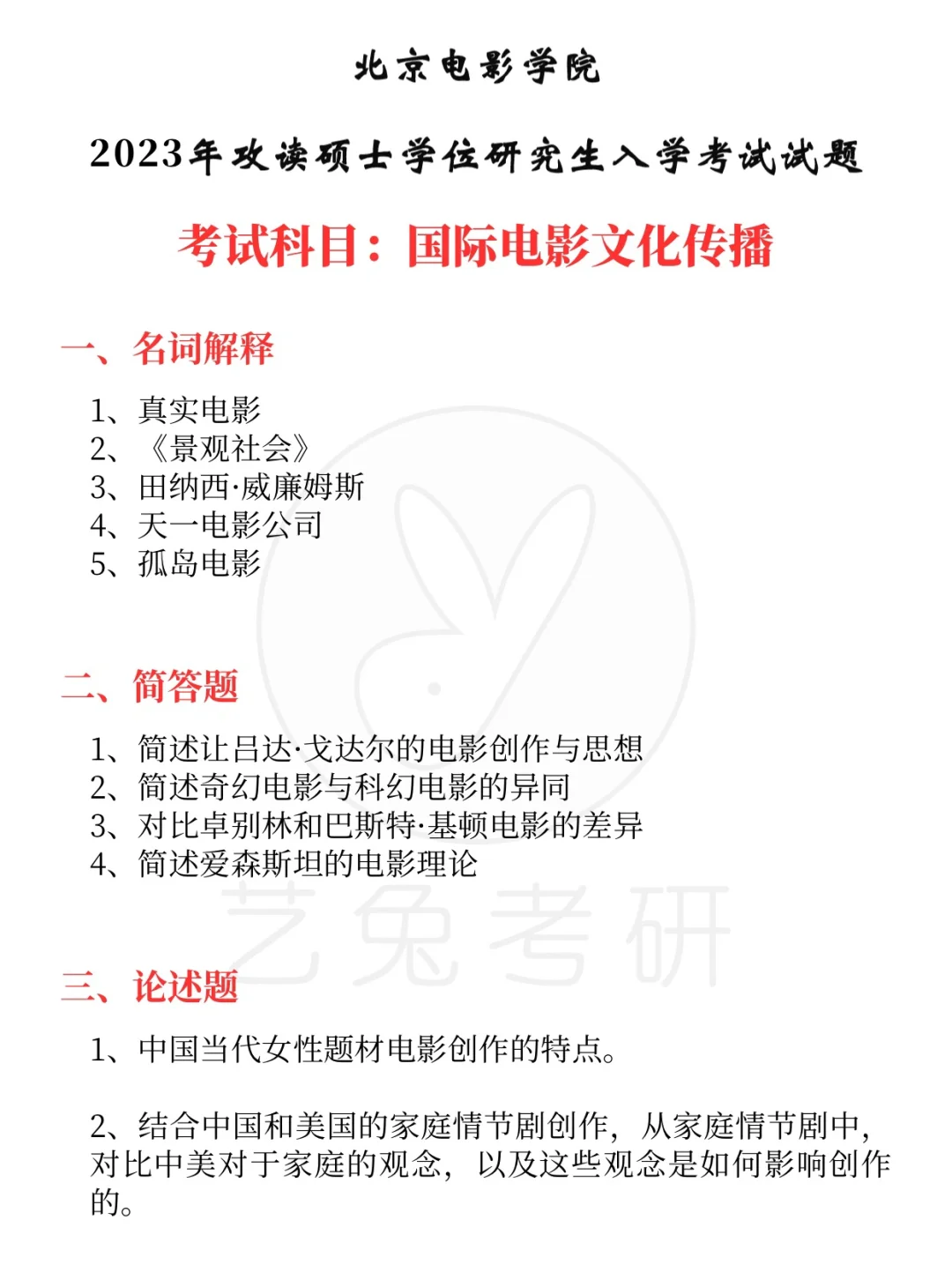 收藏！北电国际电影文化传播考研真题