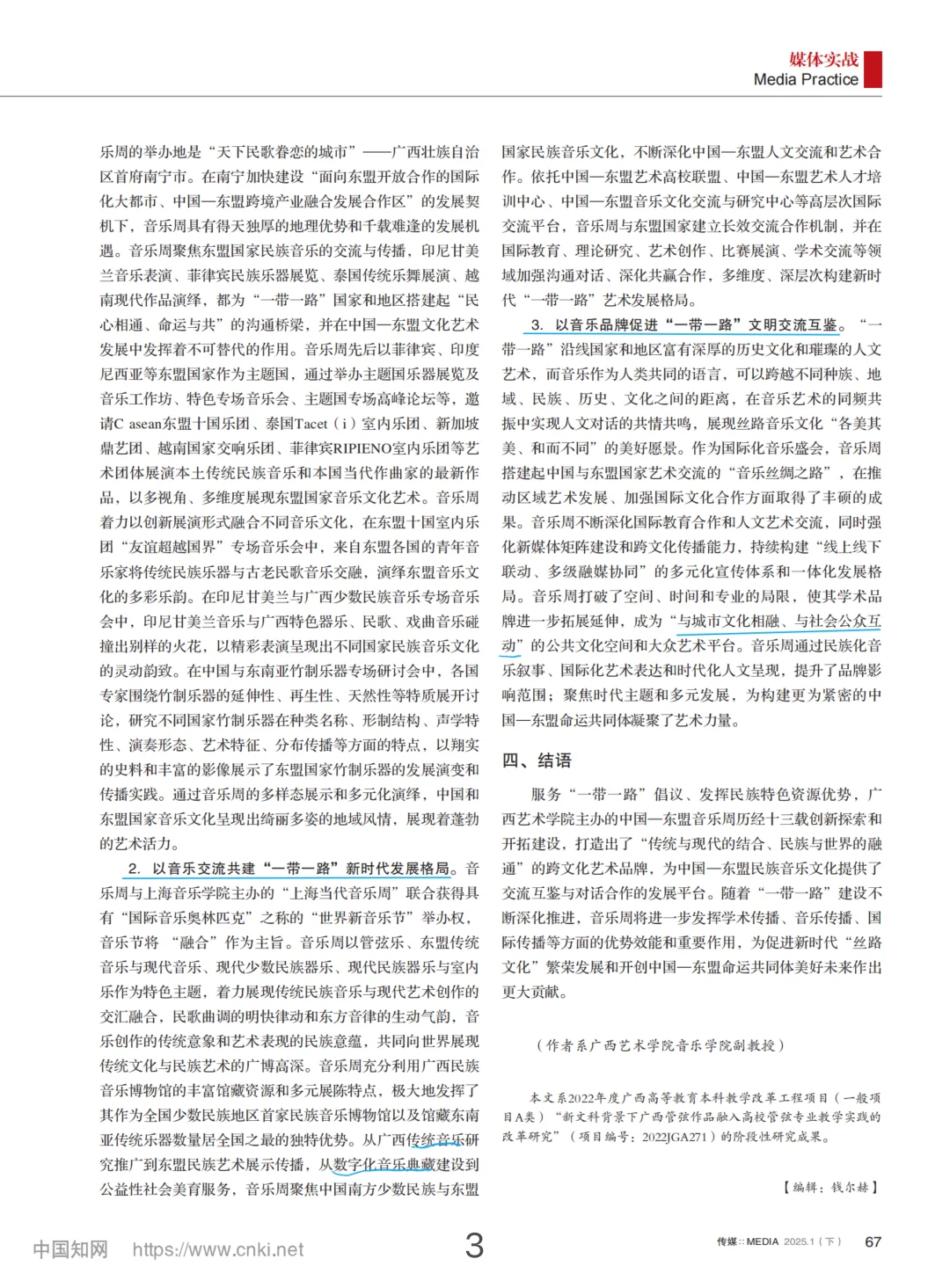 中国—东盟音乐周+音乐国际传播