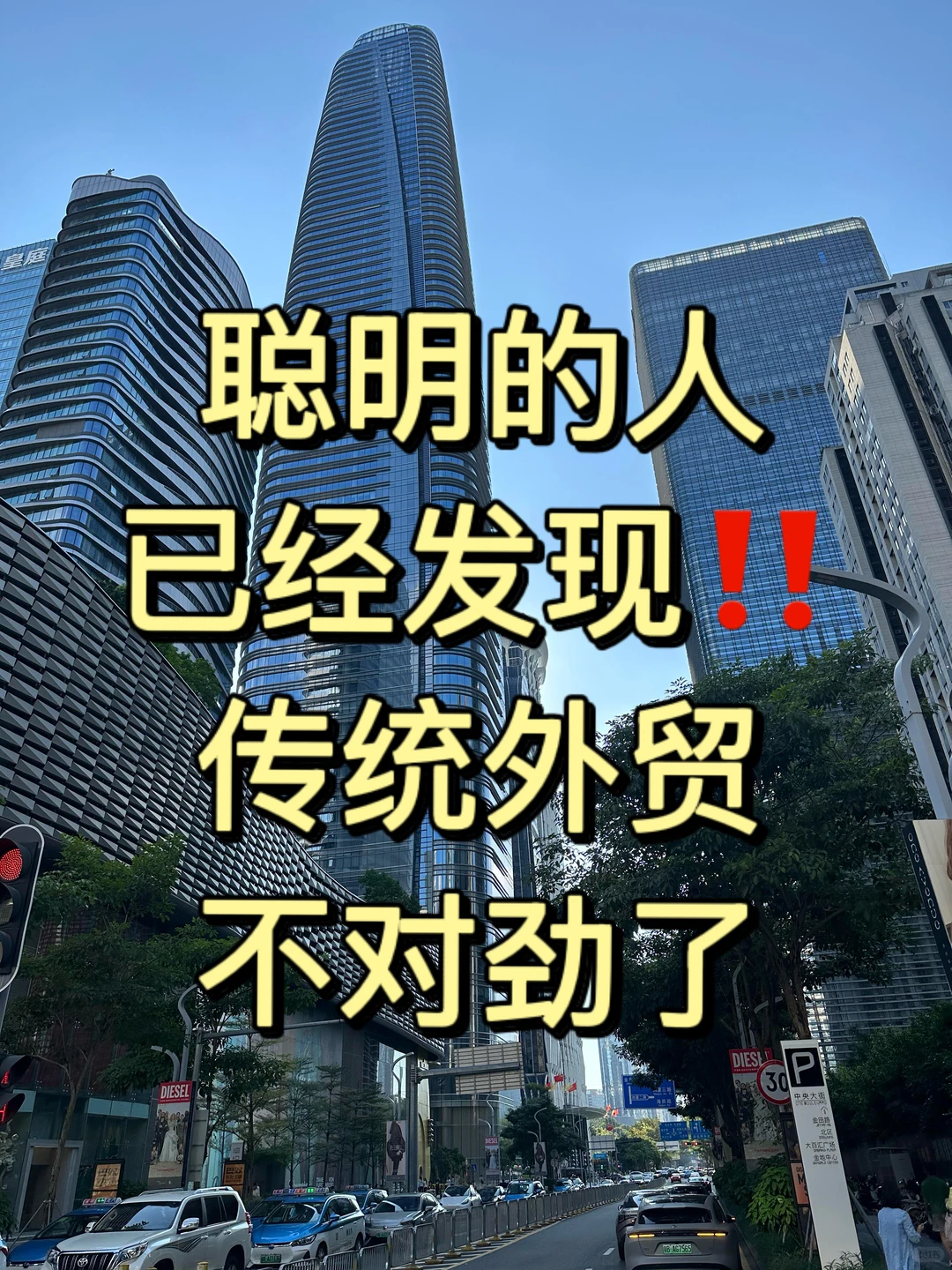 聪明的人已经发现，传统外贸不对劲了⁉️