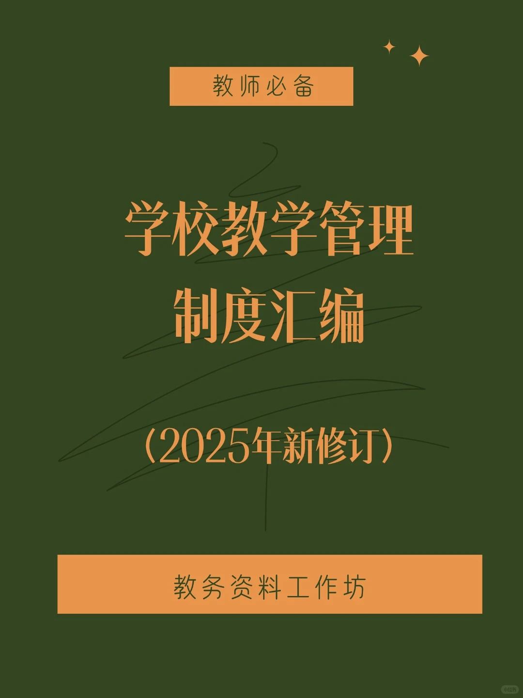 2025年学校教学管理制度汇编