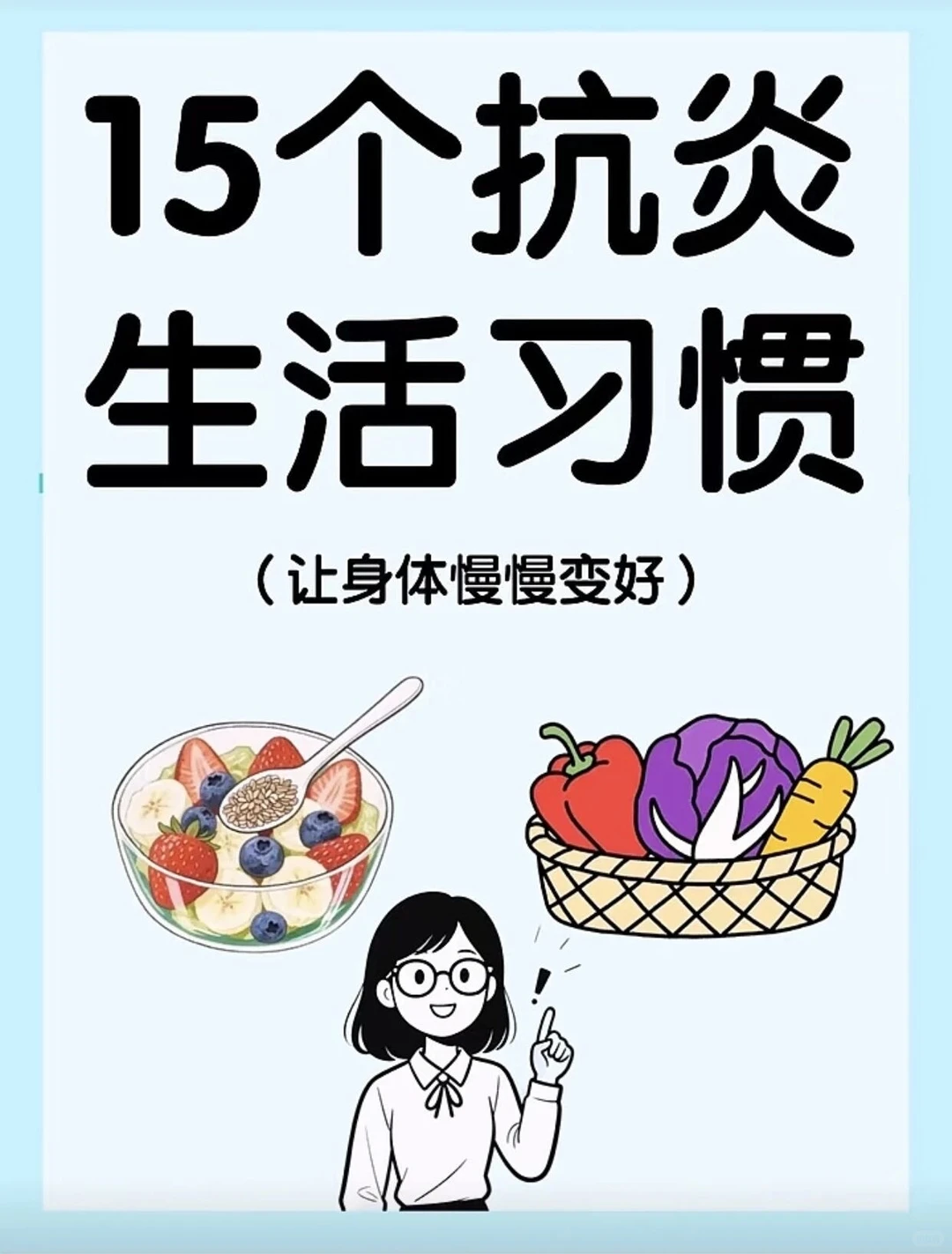 健康的抗炎生活习惯