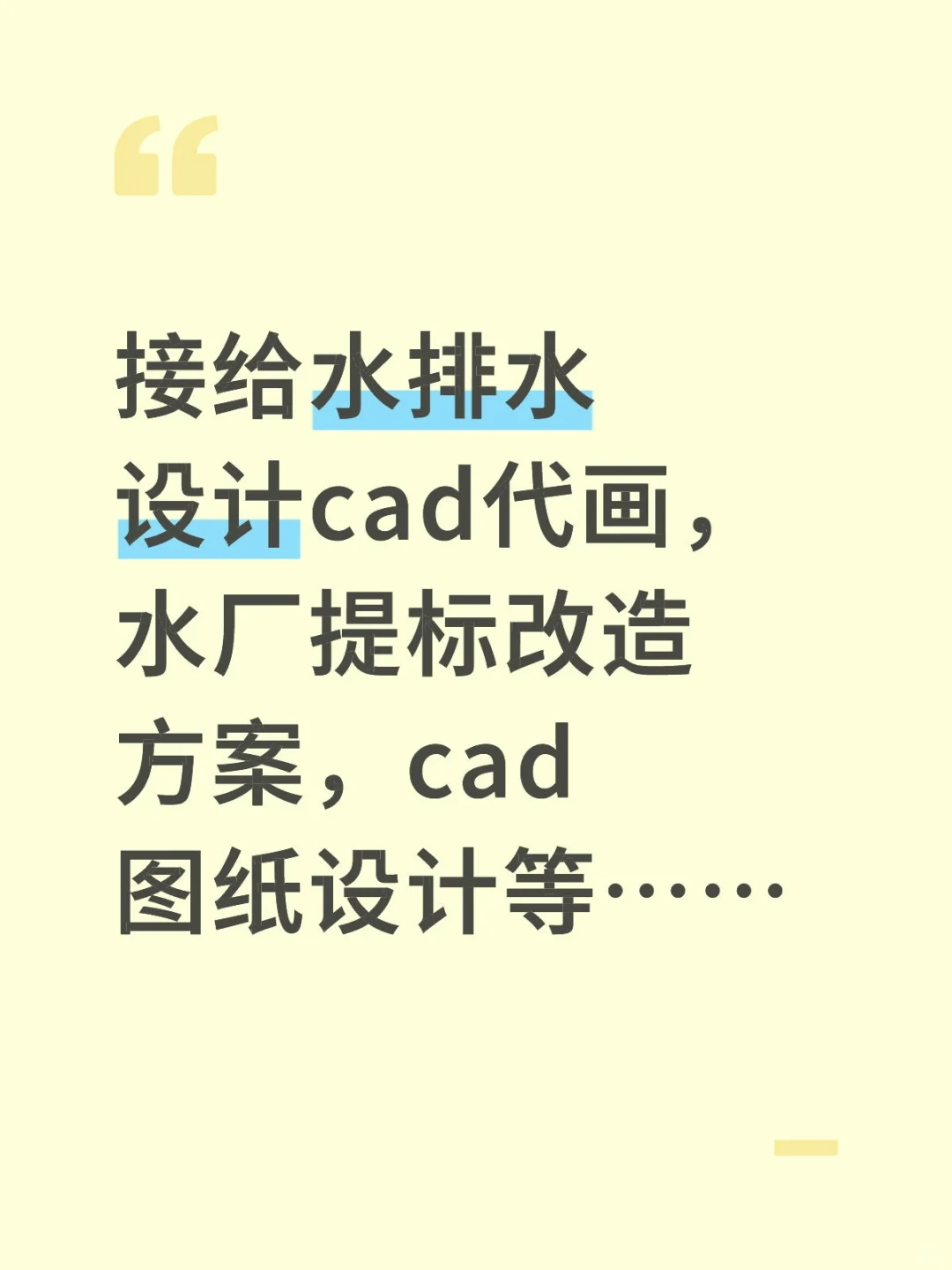 水处理、水厂、给排水cad代画接活中