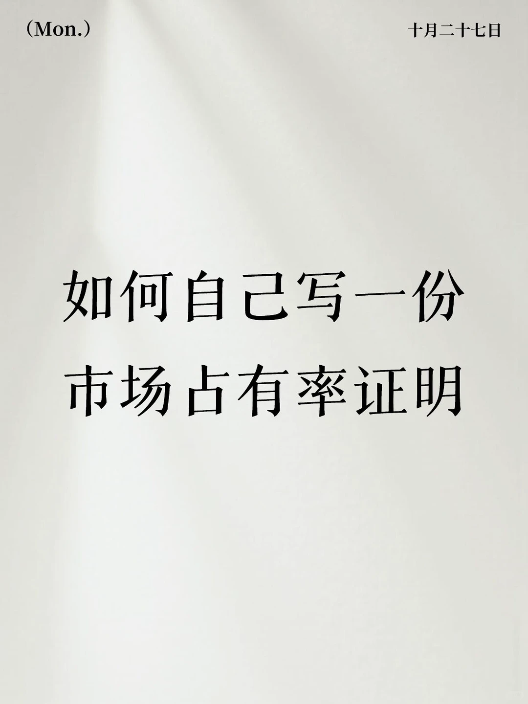 如何自己写一份市场占有率证明