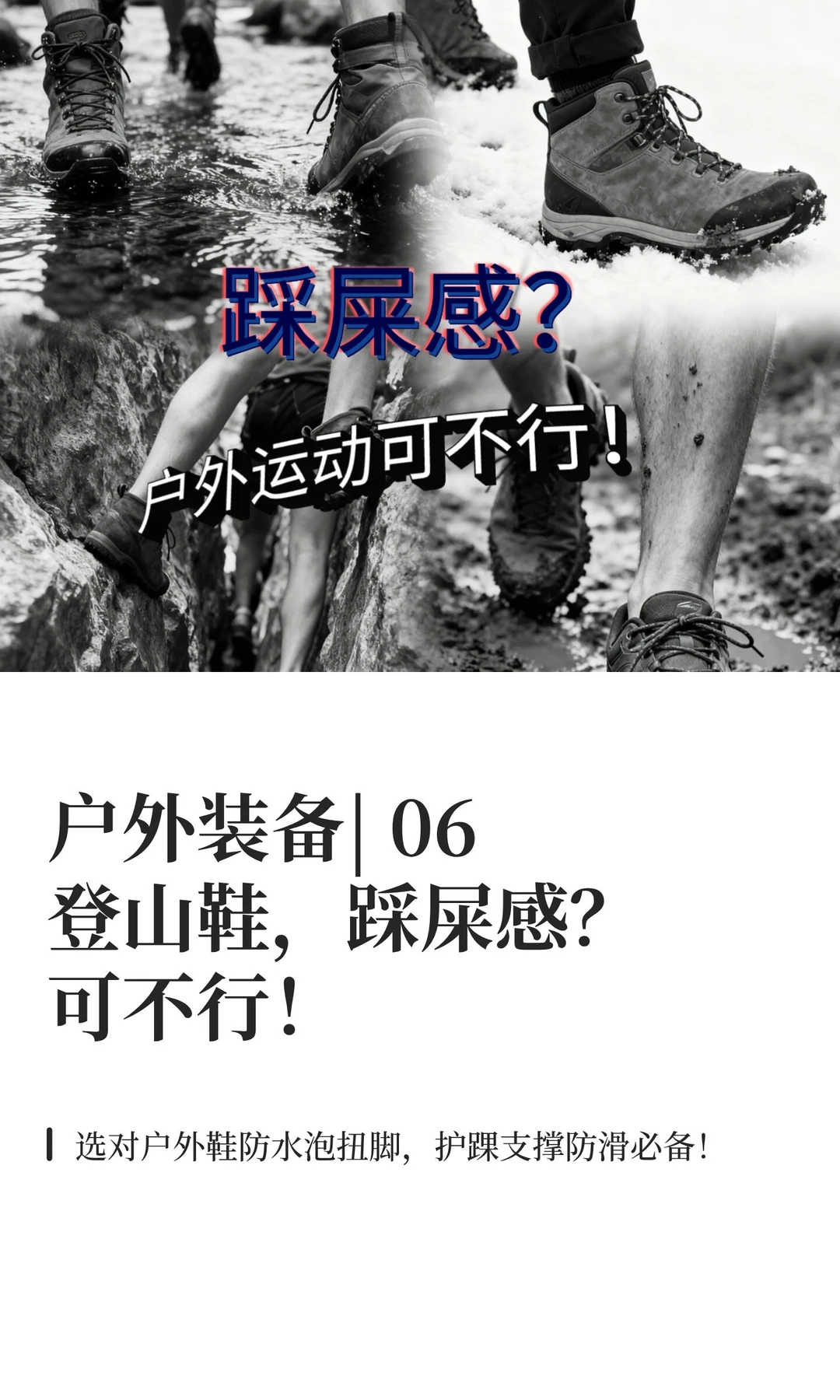 户外装备|06 登山鞋，你知道多少？