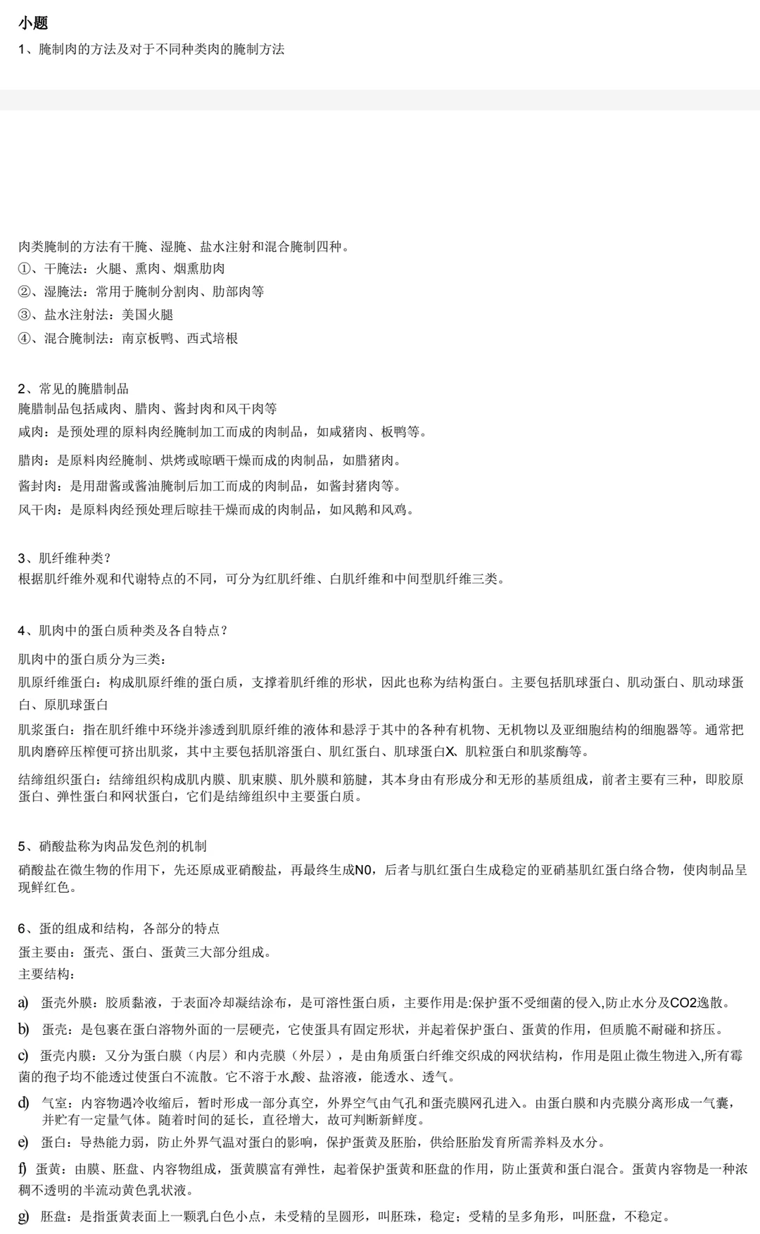 畜产品加工学 考试复习通用 重点+题库+详解