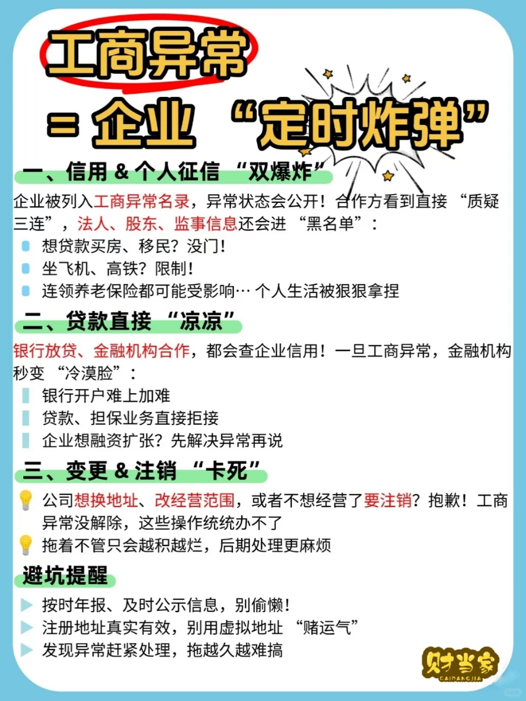 工商异常 = 企业 “定时炸弹”?