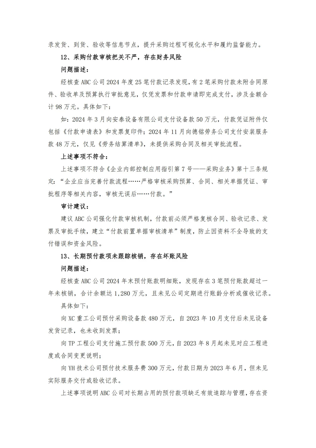 【审计问题参考】-采购管理方面