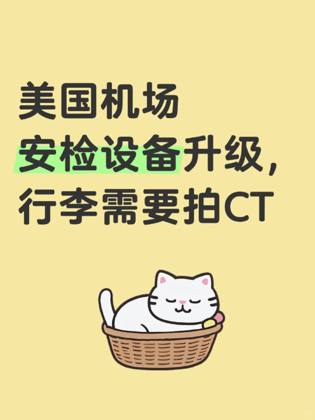 美国机场安检设备升级，行李需要拍CT