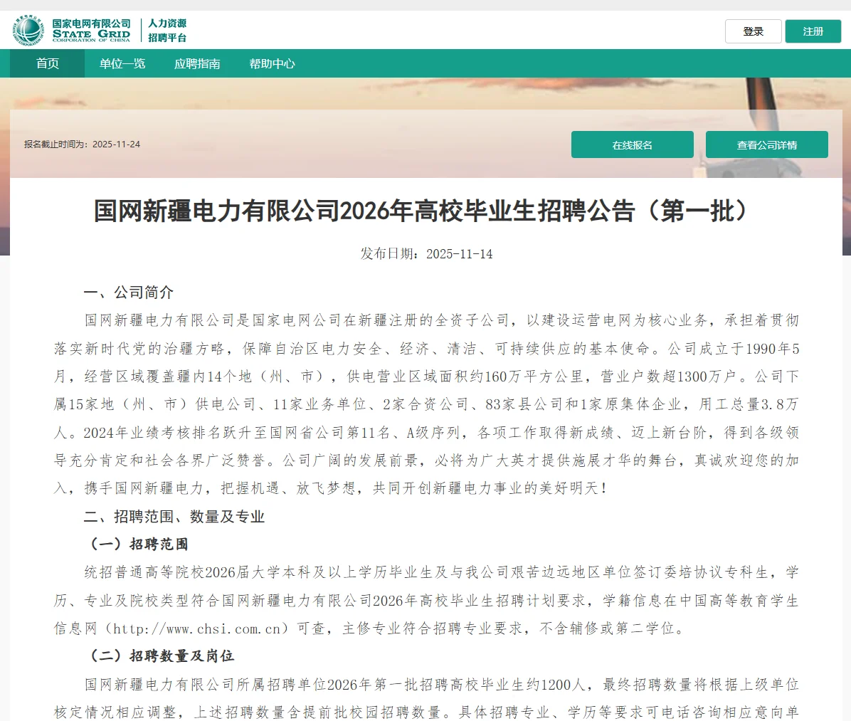 国网新疆电力有限公司招1200人!
