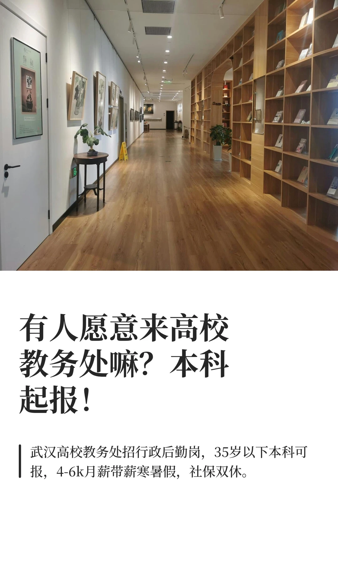 有人愿意来高校教务处嘛？本科起报！