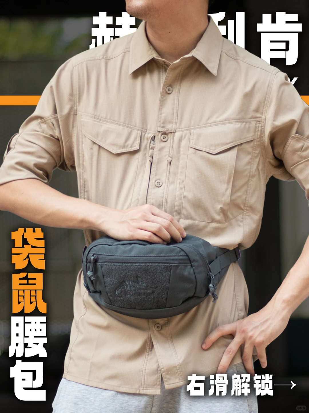 ?硬核通勤｜赫利肯「袋鼠」腰包解析！