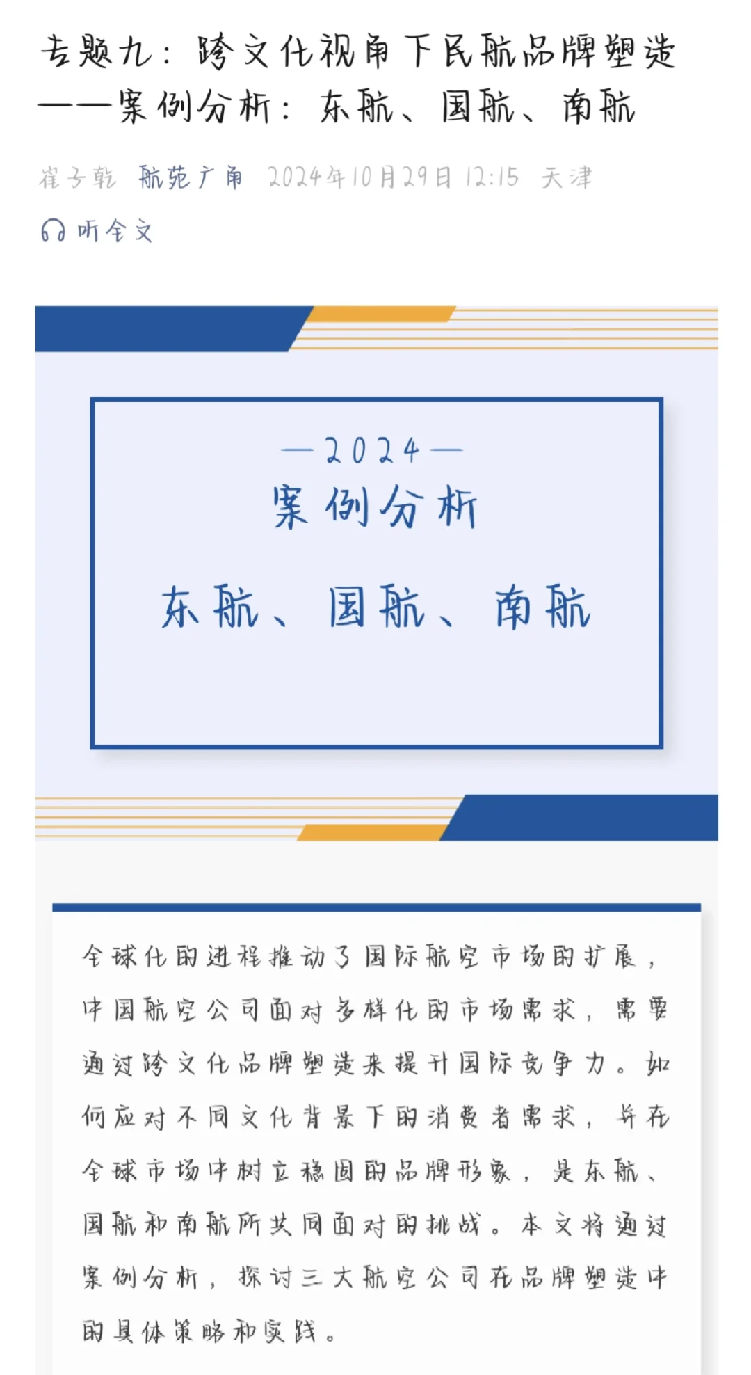 专题九：跨文化视角下民航品牌塑造案例分析