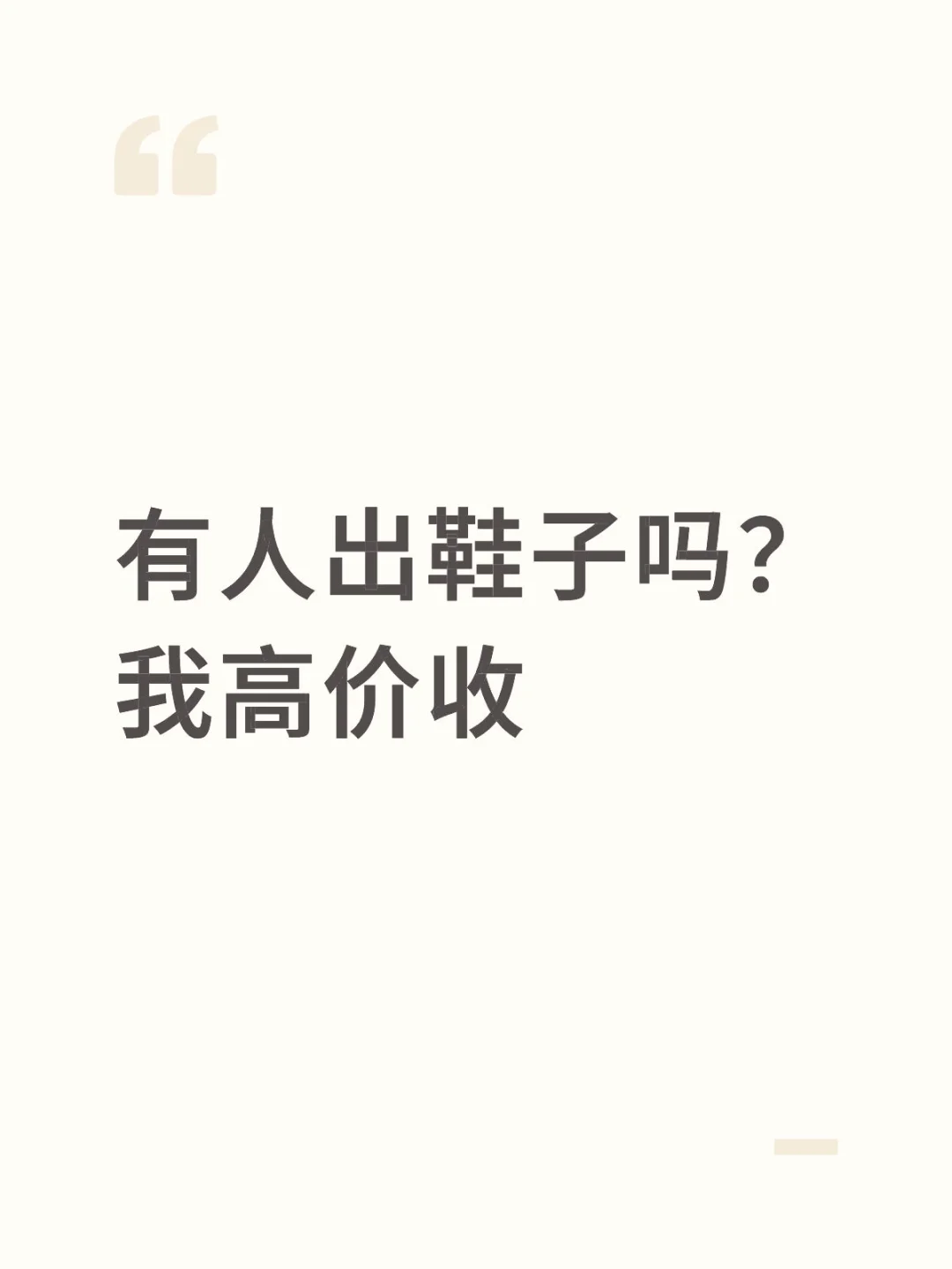 这里收鞋,品牌鞋子,新旧都收
