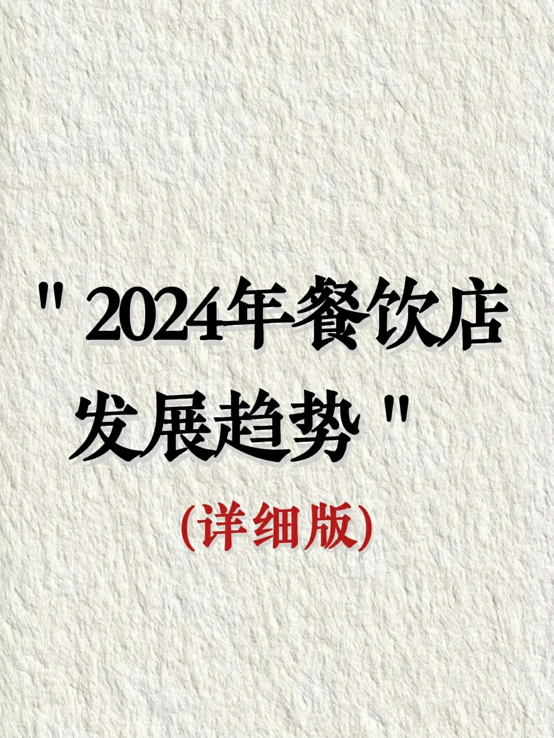 2024年餐饮店发展趋势