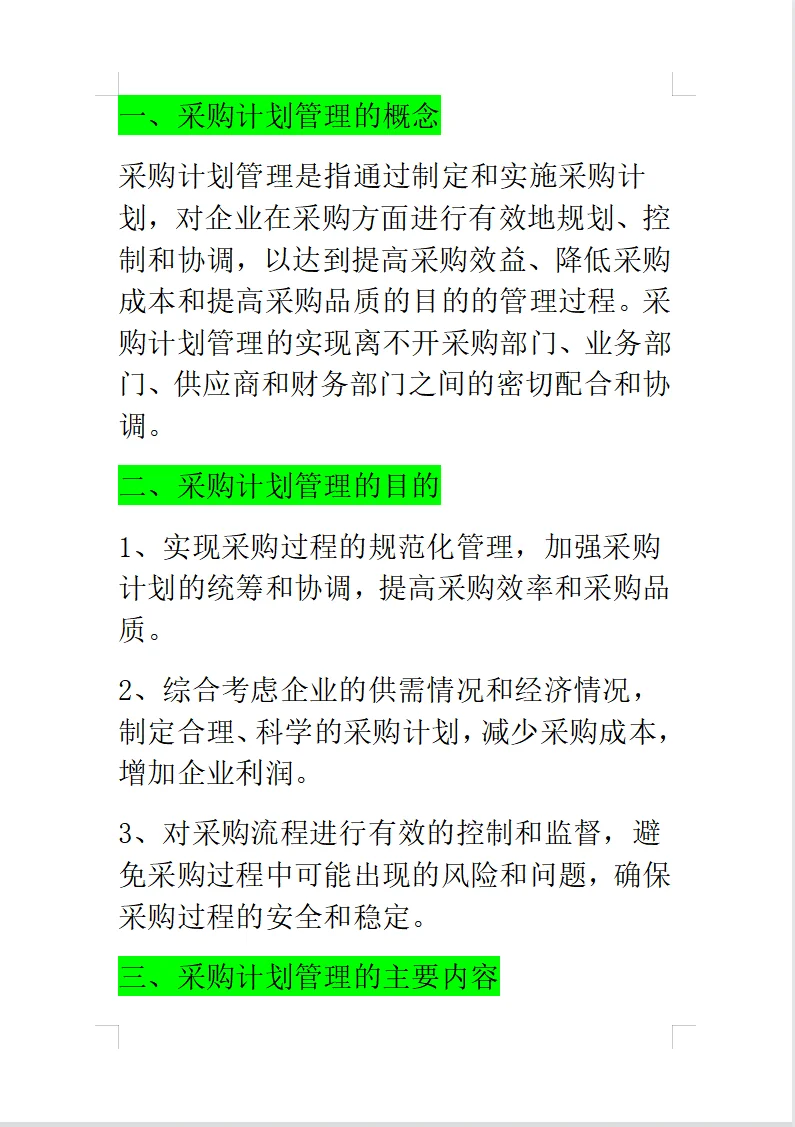 采购计划管理～