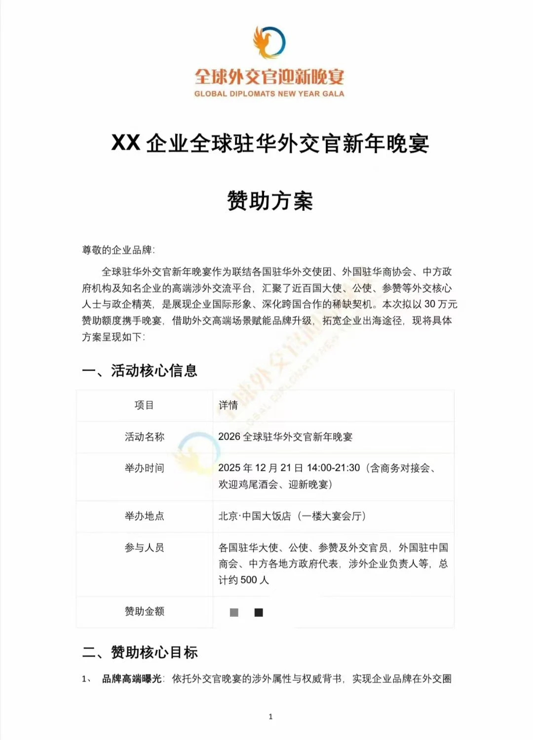 全球驻华外交官2025新年盛宴，12月21日
