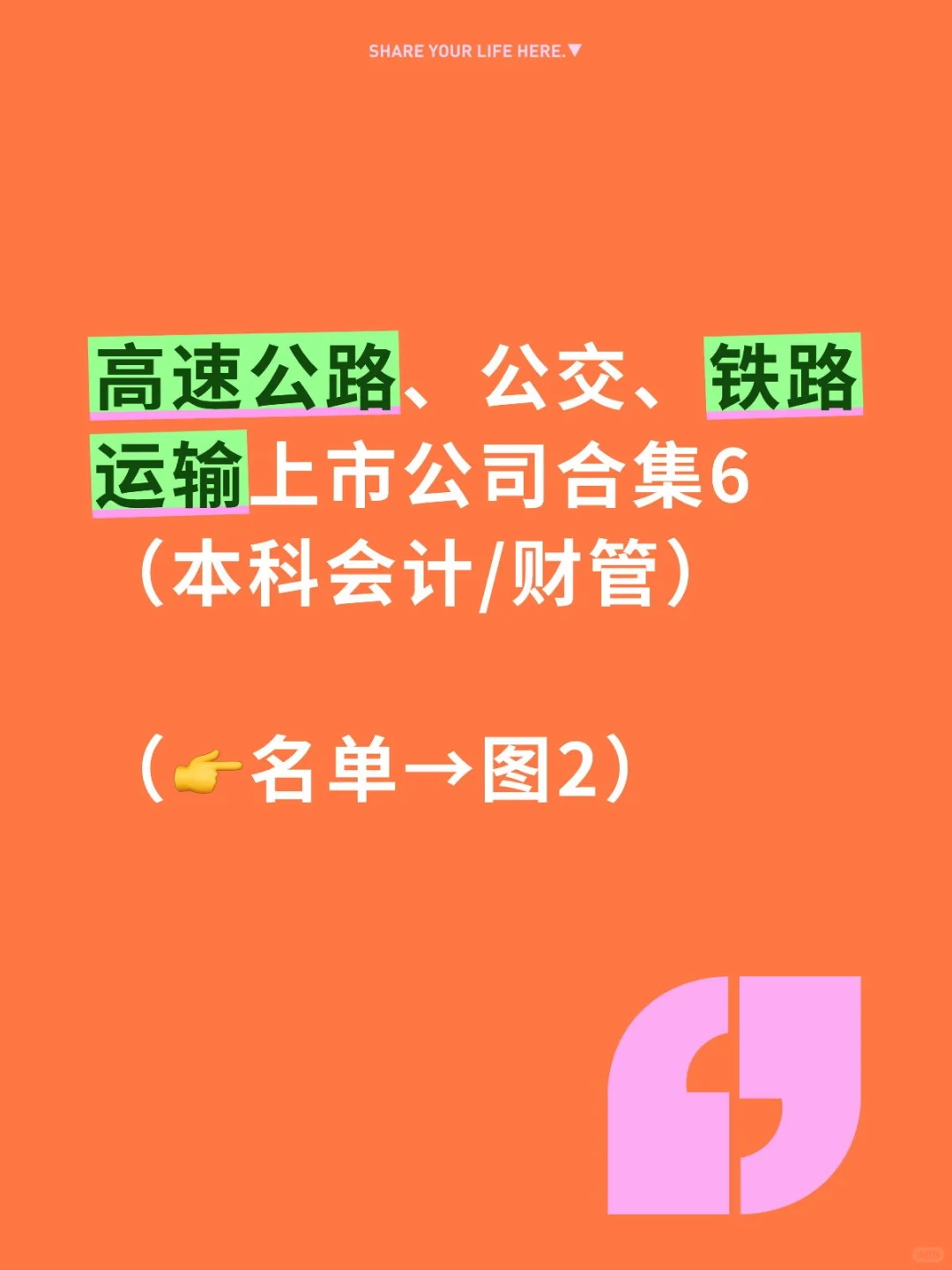 高速公路、公交、铁路运输上市公司合集6（本