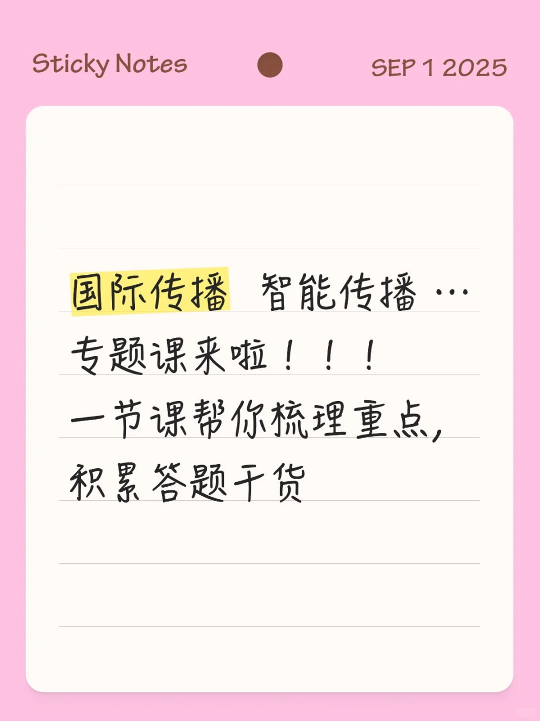 新传专题课终于来啦