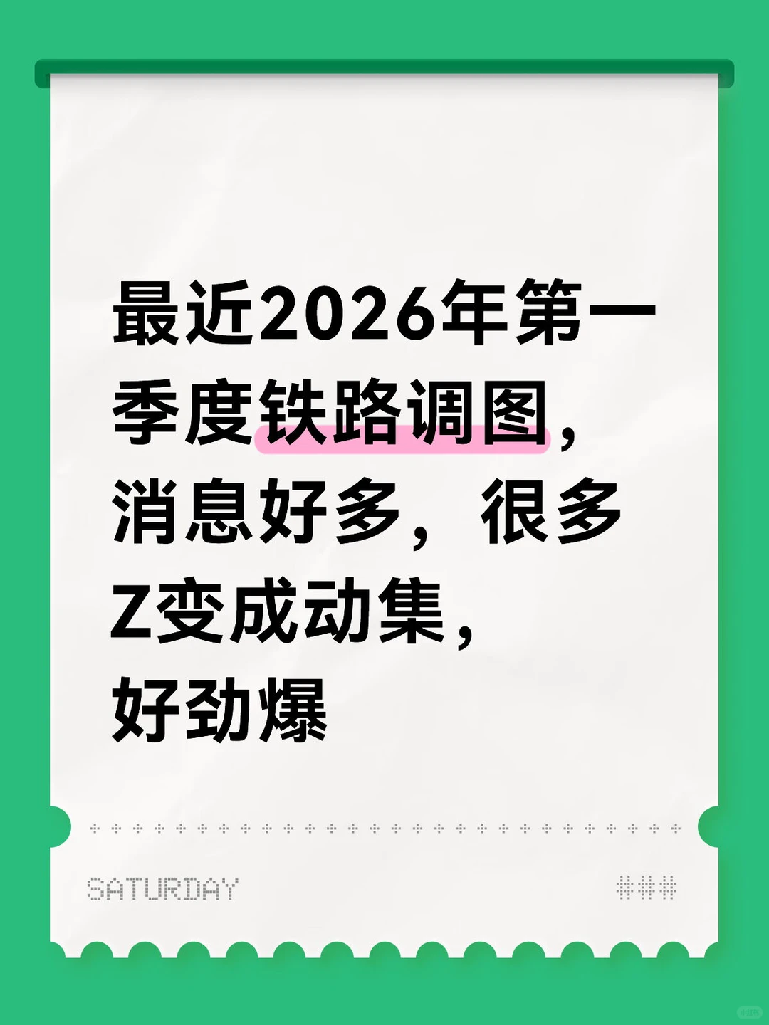 2026铁路调图
