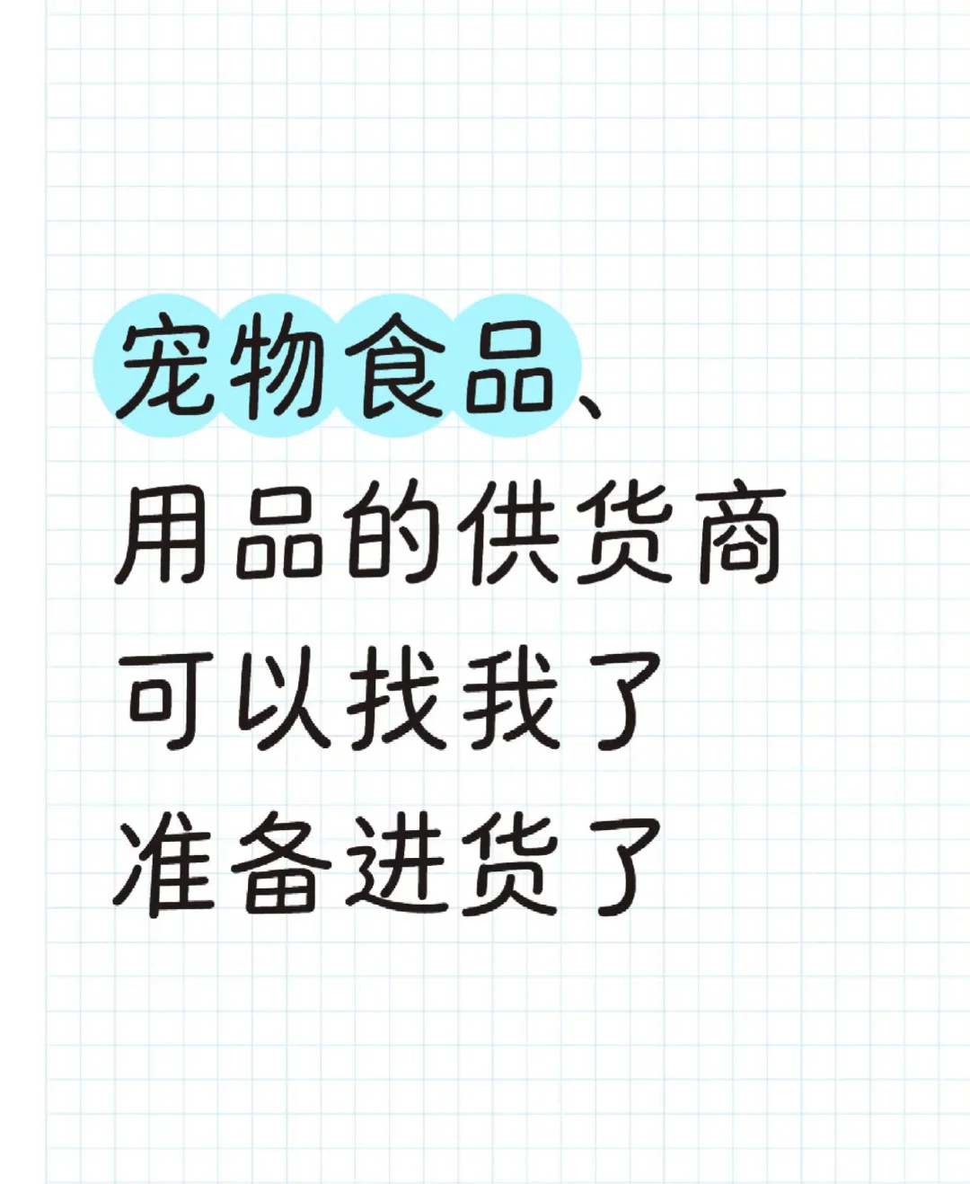 求宠物用品供应商
