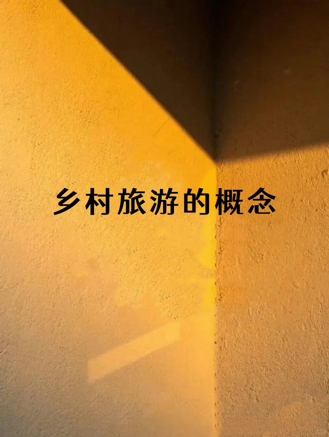 什么是乡村旅游？