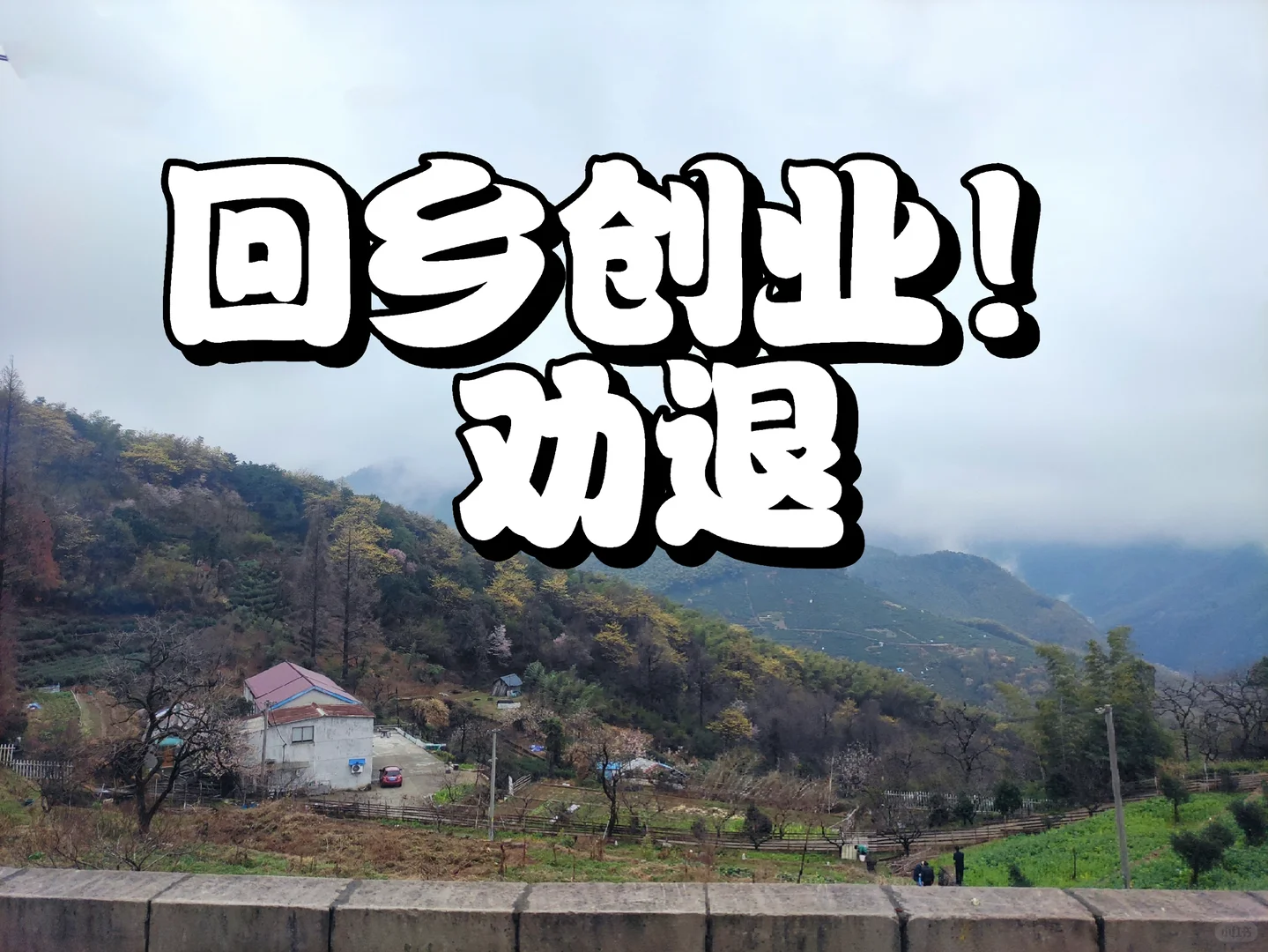 回乡创业？孩子你醒醒吧！