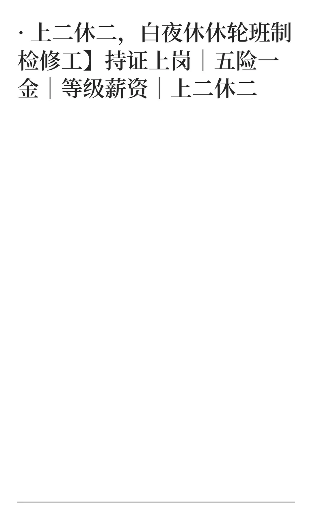 ? 岗位职责· 完成机电设备定期维护、故