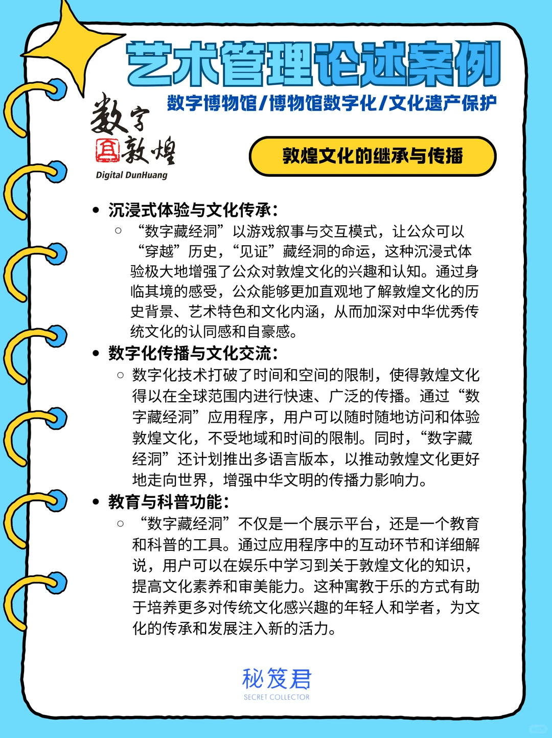 艺管论述题案例?敦煌莫高窟“数字藏经洞”
