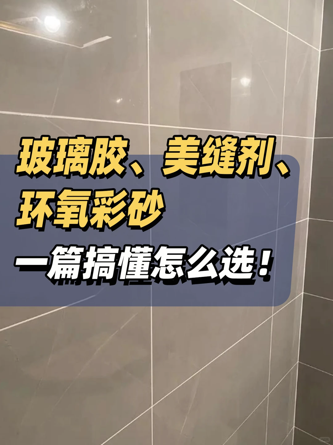 玻璃胶、美缝剂、环氧彩砂，一篇搞懂怎么选