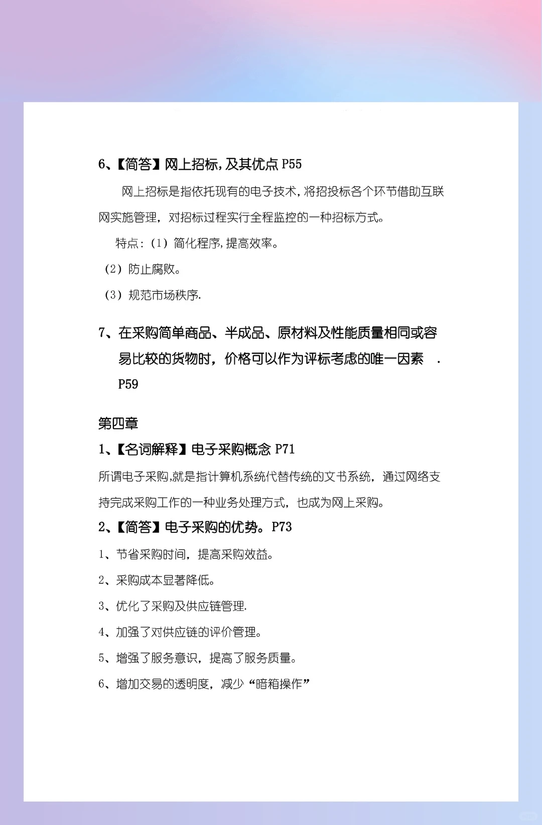 《采购管理》期末复习资料，冲！冲！冲！?