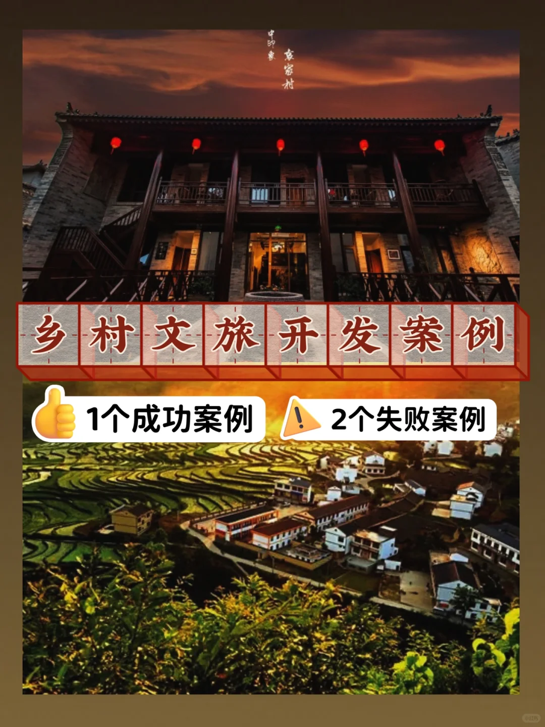 文旅案例｜乡村旅游开发?成功/?失败案例