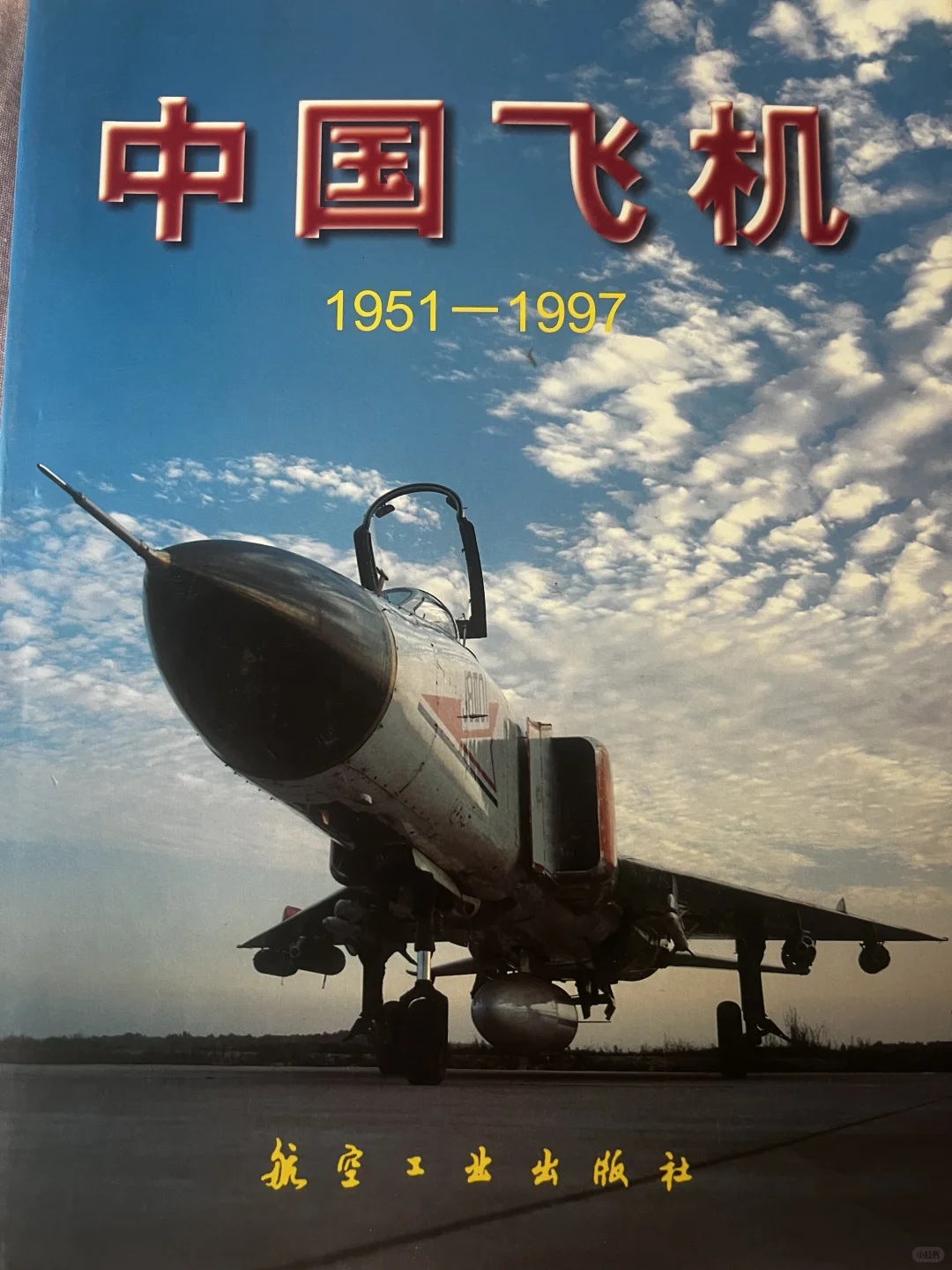 中国飞机（1951-1997）