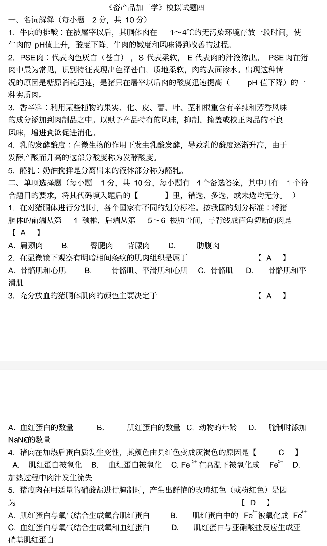 畜产品加工学 周光宏 试题库+模拟试题+详解