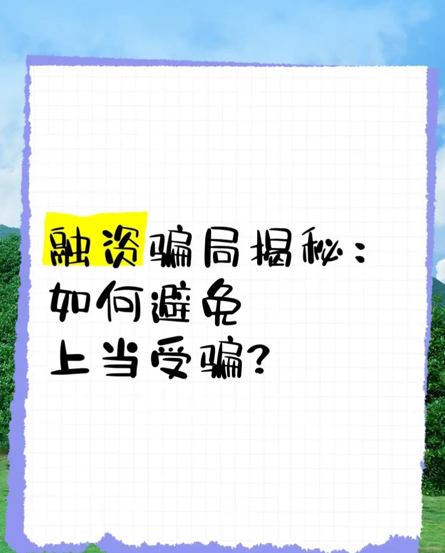 企业投融资骗局揭秘!