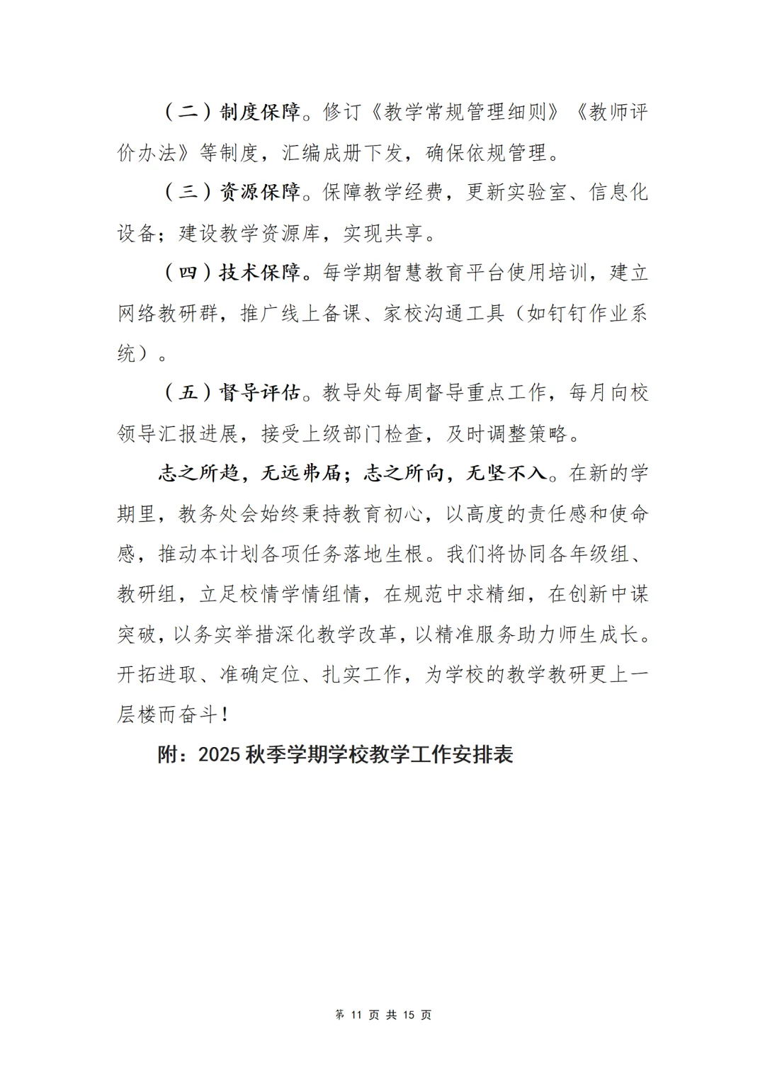 2025-2026学年第一学期教导处工作计划