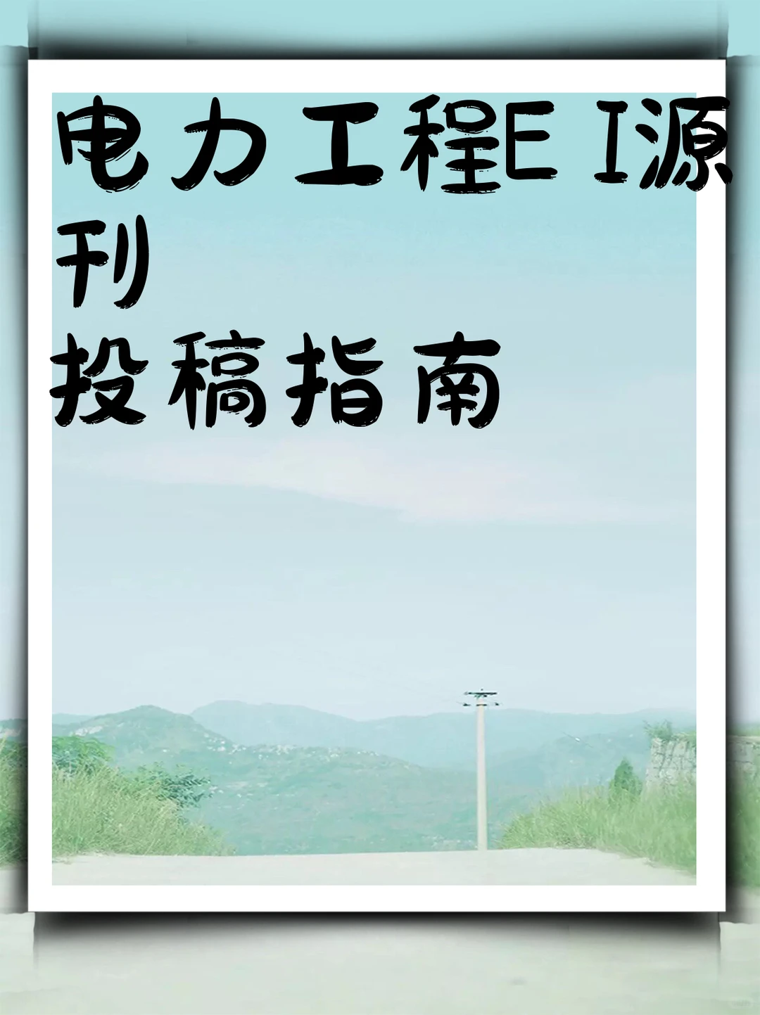 电力工程EI源刊投稿指南