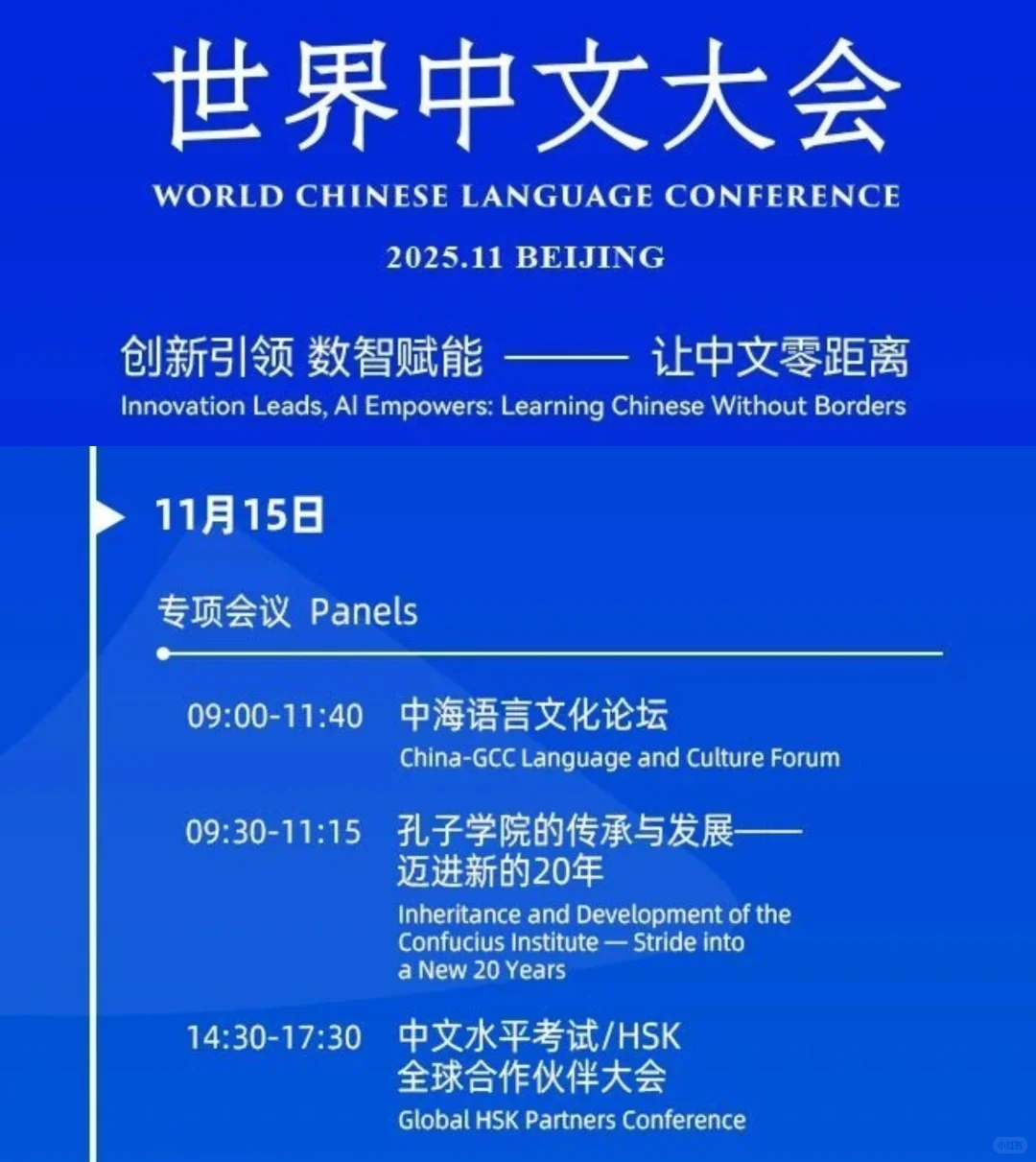 2025世界中文大会精彩议程