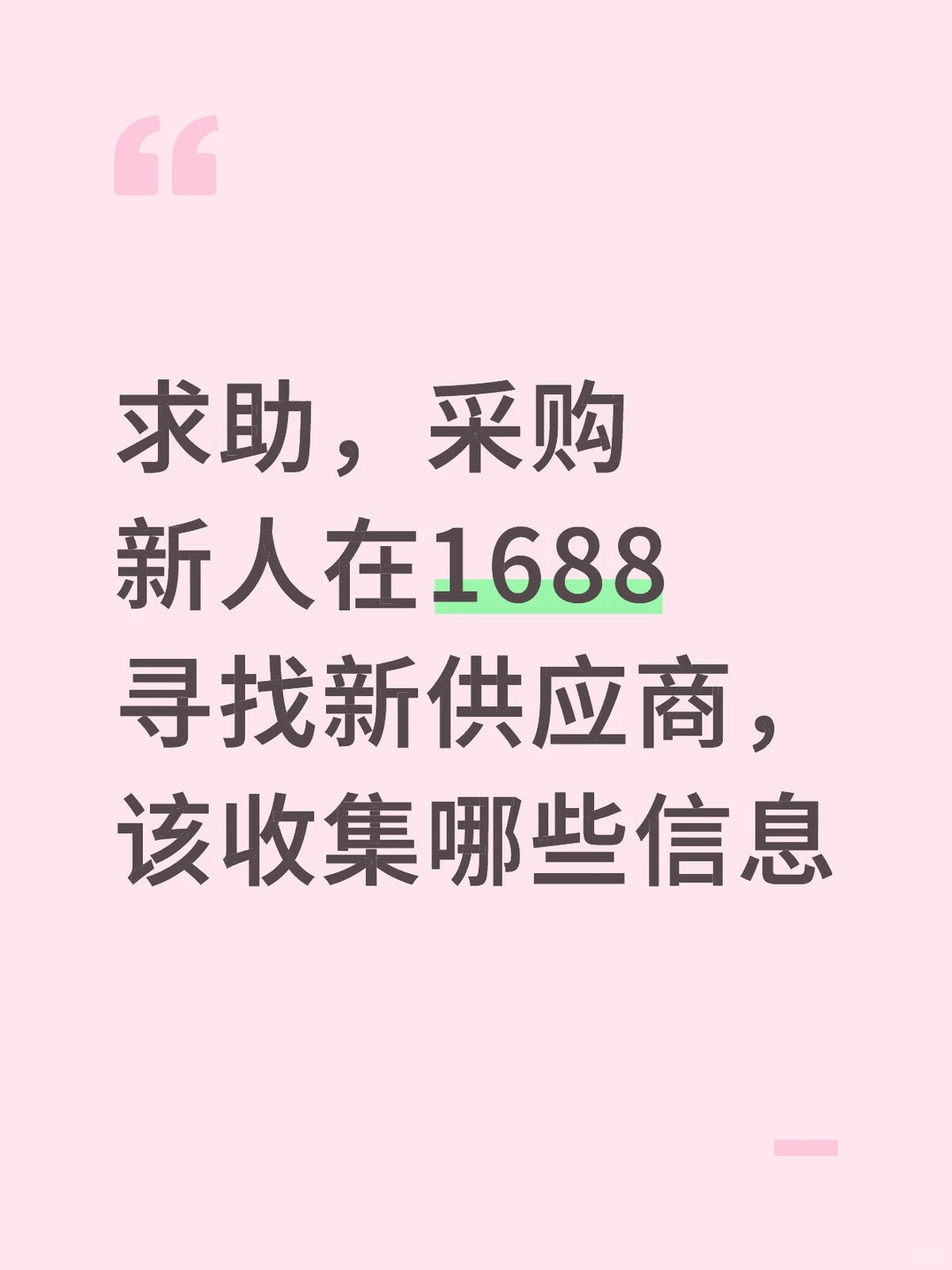 开发新供应商该收集哪些信息
