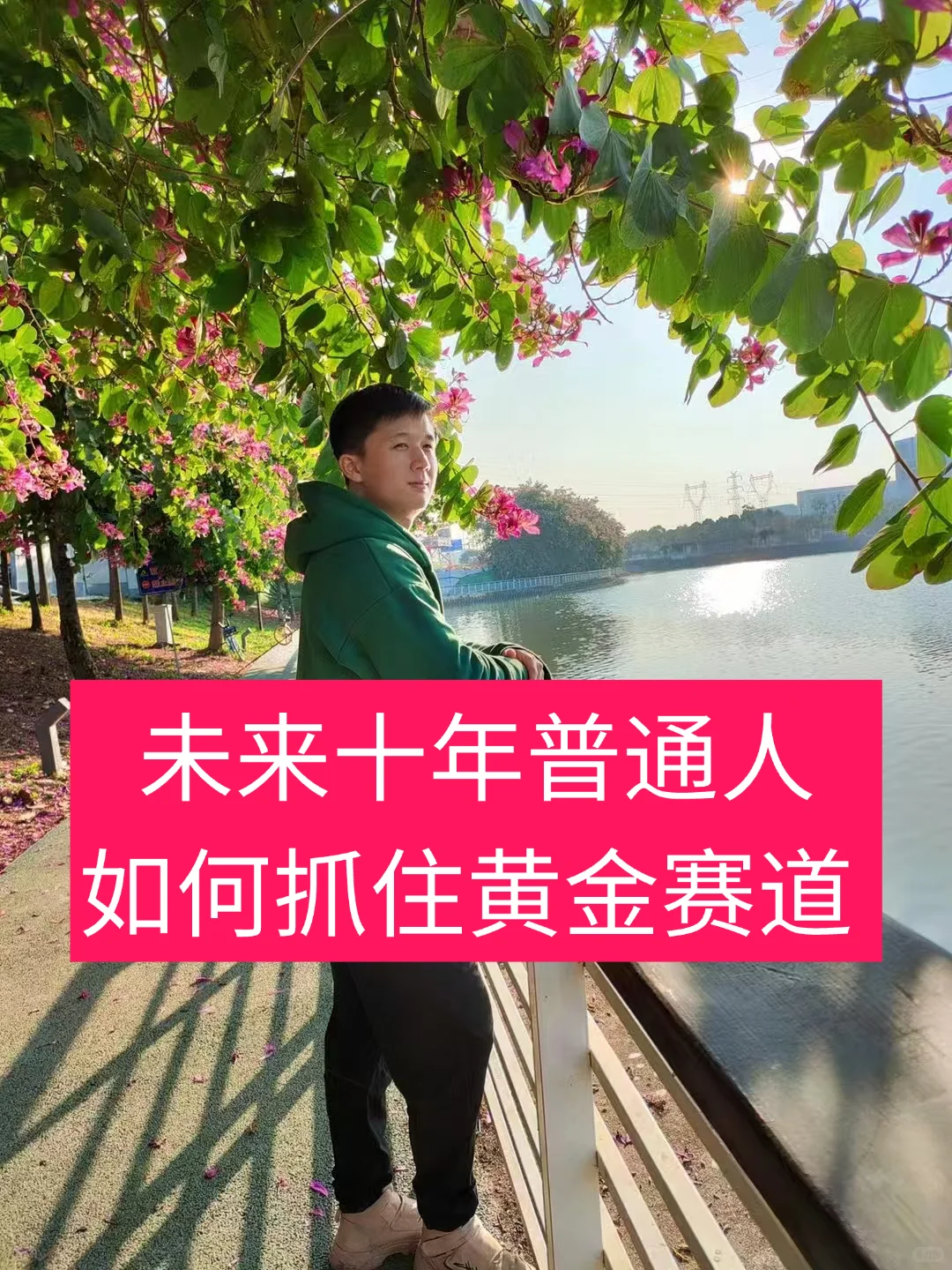 未来十年普通人如何抓住黄金赛道?