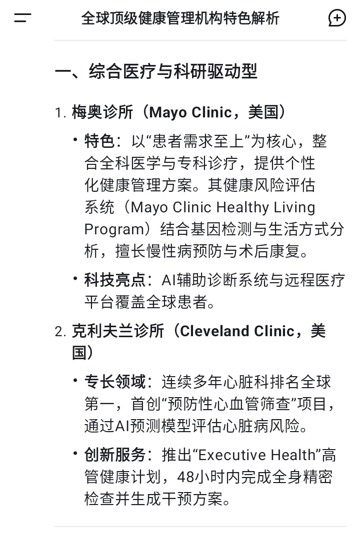 健康管理机构：DeepSeek 答