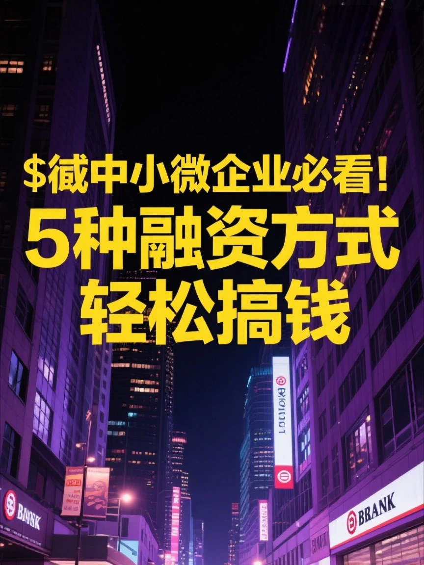 ?中小微企业必看！5 种融资方式轻松搞钱