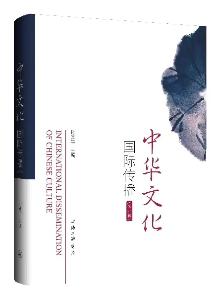 新刊| 《中华文化国际传播》