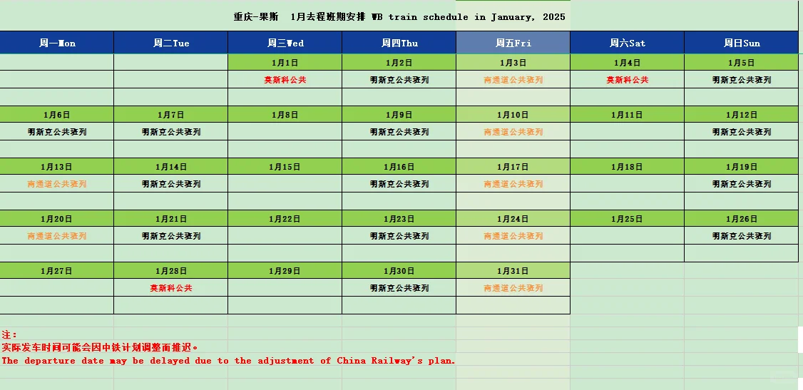 渝新欧1月份去程班期表