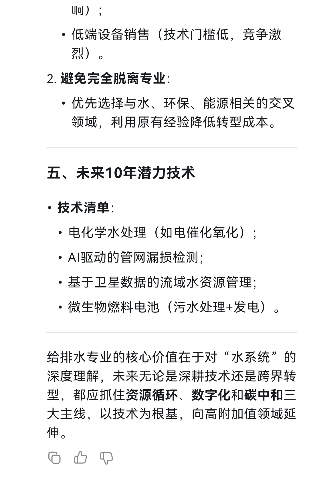 DeepSeek:给排水专业未来发展及转行建议