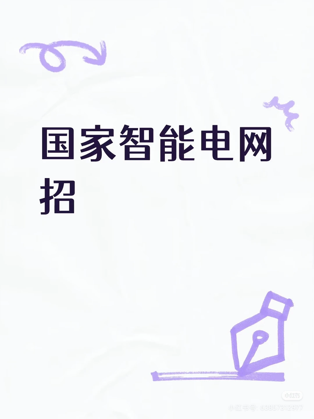 国家智能电网，有要来的吗招聘要求：18-30