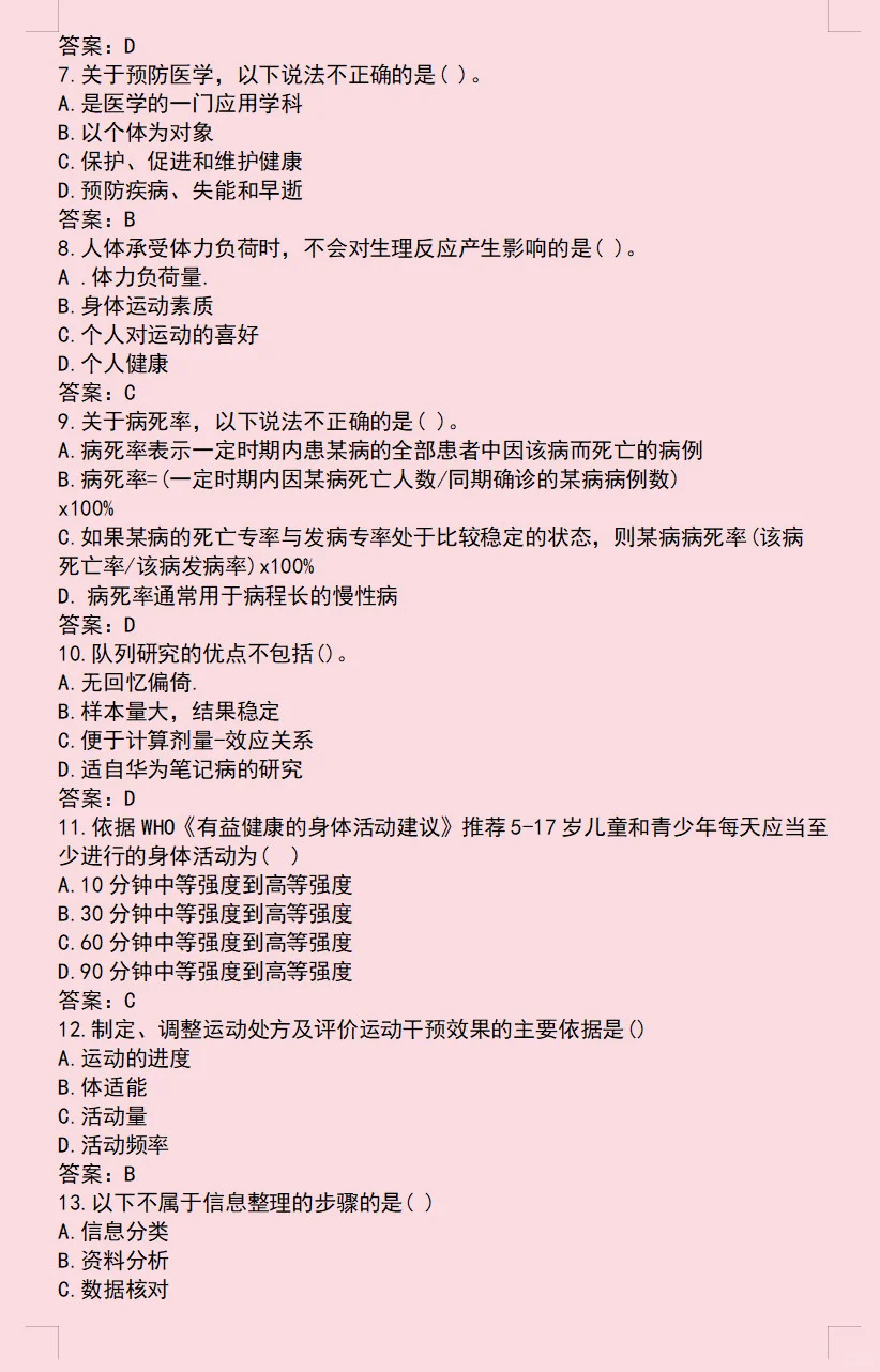 健康管理师25年真题卷之一