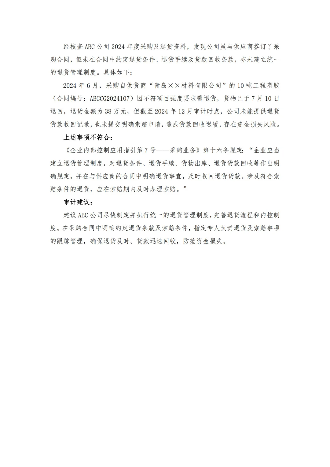 【审计问题参考】-采购管理方面