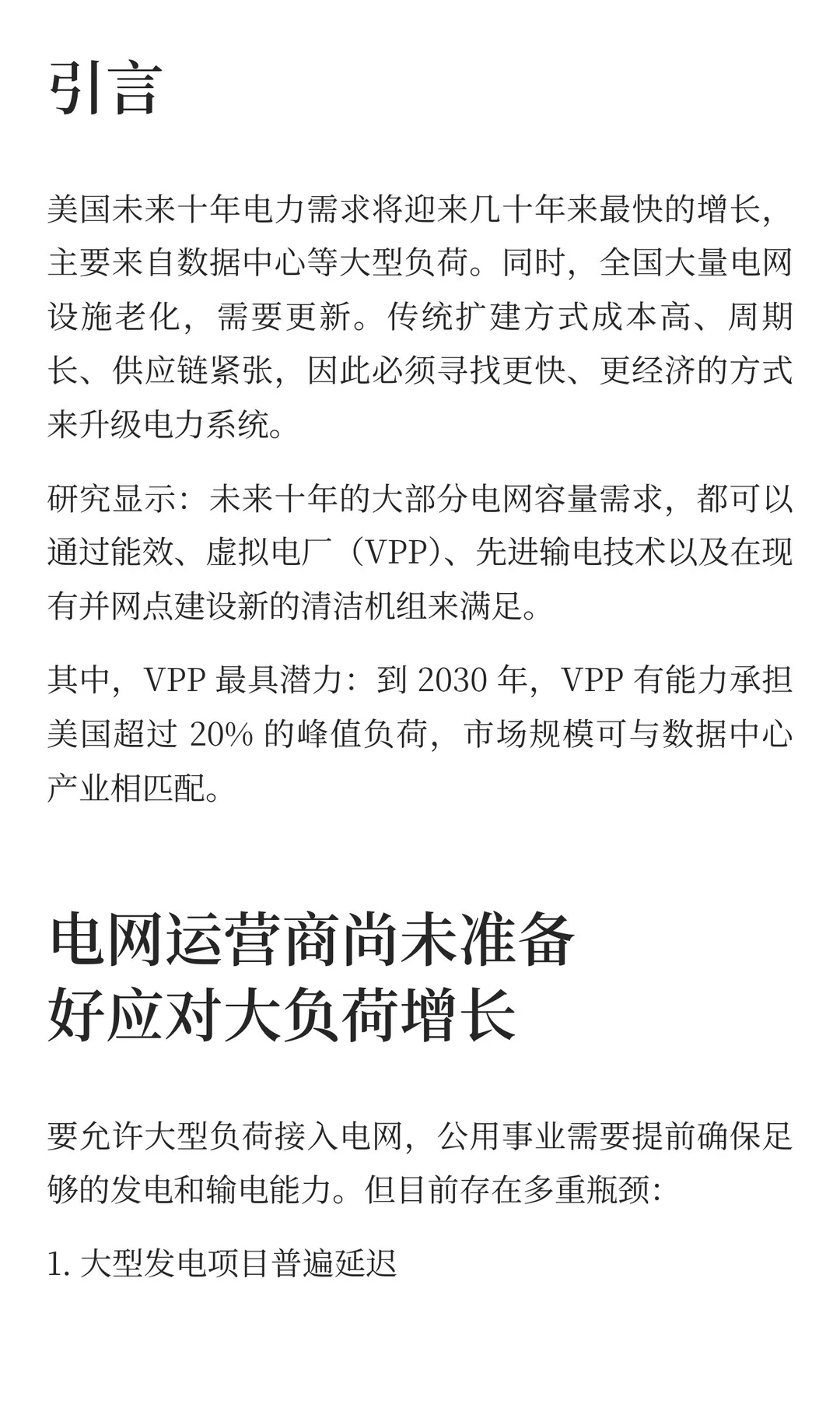 美国虚拟电厂（VPP）在大负荷时代的作用