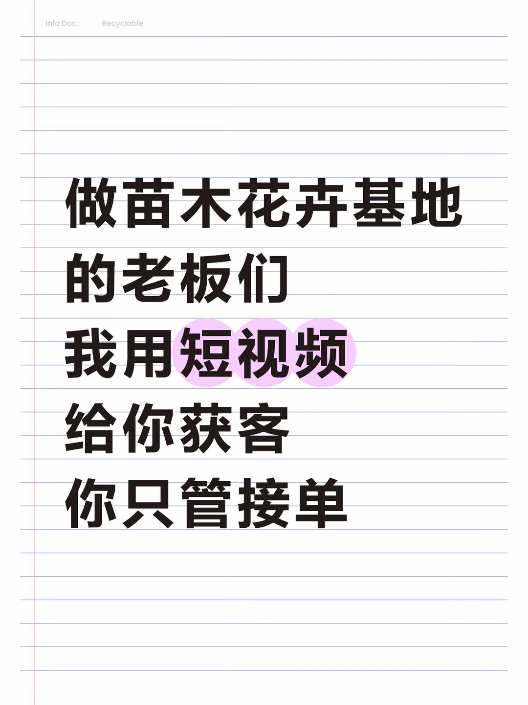 苗木花卉基地的老板们，我获客，你接单！